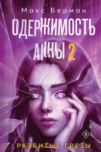 Обложка книги «Одержимость Анны. Разбитые грезы»