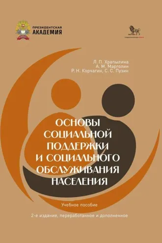 Обложка книги «Основы социальной поддержки социального обслуживания населения»