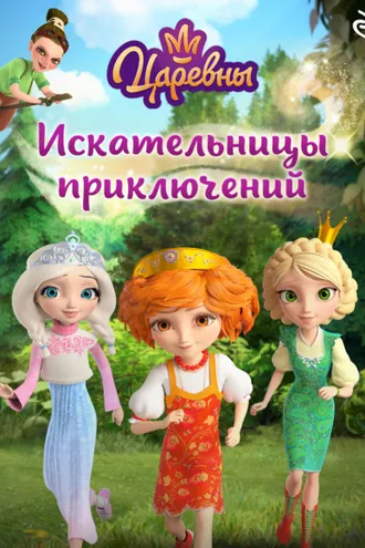 Обложка книги «Царевны. Искательницы приключений»