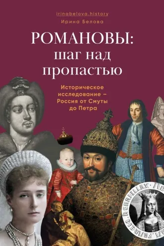 Обложка книги «Романовы: шаг над пропастью. Историческое исследование – Россия от Смуты до Петра»