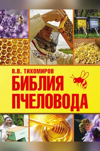 Обложка книги «Библия пчеловода»
