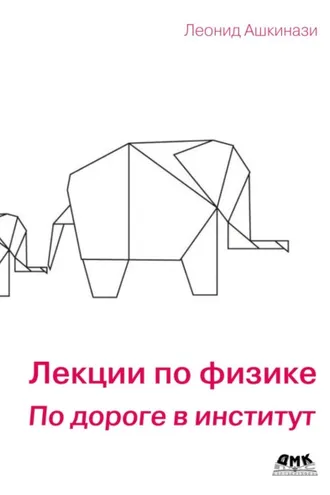 Обложка книги «Лекции по физике. По дороге в институт»