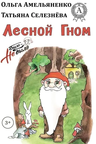 Обложка книги «Лесной гном»