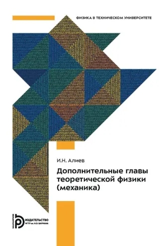 Обложка книги «Дополнительные главы теоретической физики (механика)»