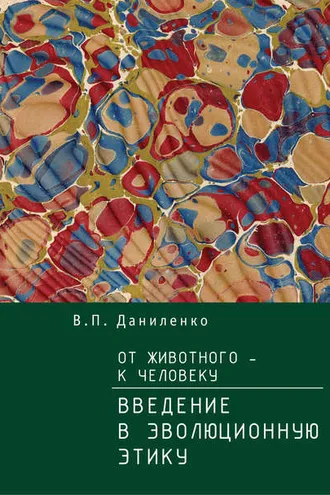 Обложка книги «От животного – к Человеку. Ведение в эволюционную этику»