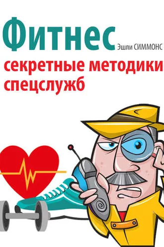 Обложка книги «Фитнес. Секретные методики спецслужб»