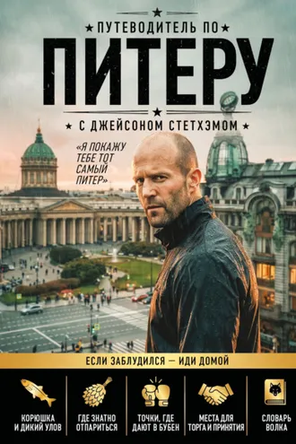 Обложка книги «Путеводитель по Питеру с Джейсоном Стетхэмом»