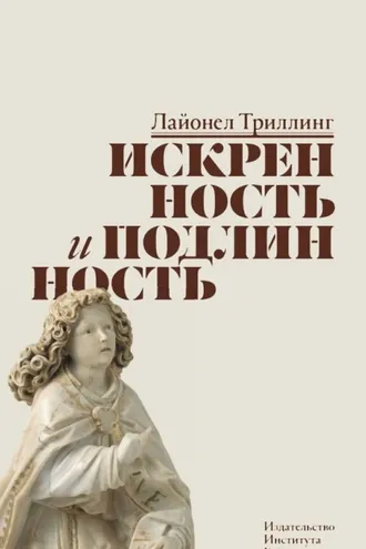 Обложка книги «Искренность и подлинность»