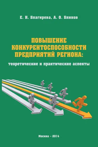 Обложка книги «Повышение конкурентоспособности предприятий региона: теоретические и практические аспекты»