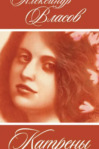 Обложка книги «Катрены»