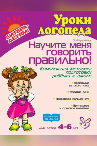 Обложка книги «Научите меня говорить правильно! Комплексная методика подготовки ребёнка к школе»