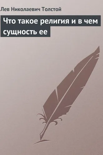 Обложка книги «Что такое религия и в чем сущность ее»