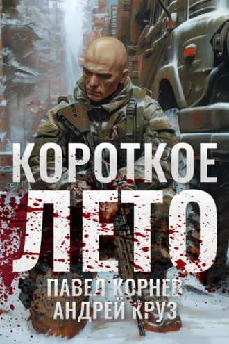 Обложка книги «Короткое лето»