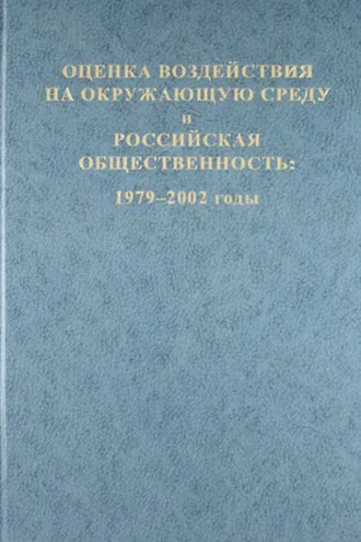 Обложка книги «Оценка воздействия на окружающую среду и российская общественность: 1979-2002 годы»
