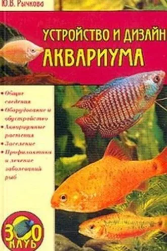 Обложка книги «Устройство и дизайн аквариума»