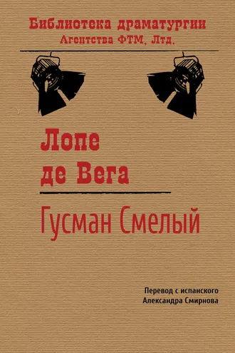 Обложка книги «Гусман Смелый»
