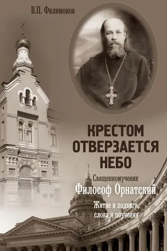 Обложка книги «Крестом отверзается небо. Священномученик Философ Орнатский. Житие и подвиги, слова и поучения»