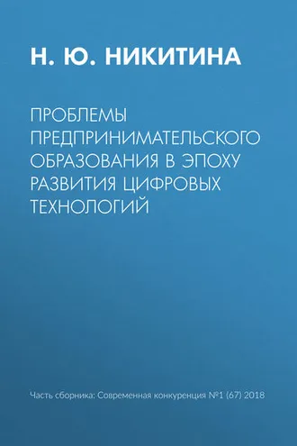 Обложка книги «Проблемы предпринимательского образования в эпоху развития цифровых технологий»