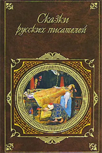 Обложка книги «Сказки русских писателей»