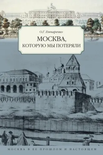Обложка книги «Москва, которую мы потеряли»