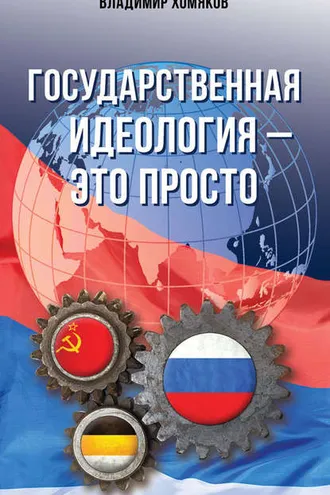 Обложка книги «Государственная идеология – это просто»