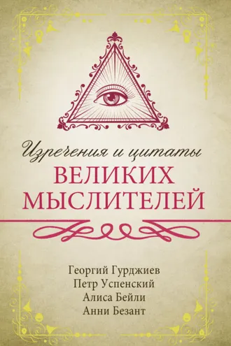 Обложка книги «Изречения и цитаты великих мыслителей»