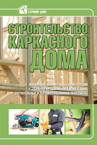 Обложка книги «Строительство каркасного дома»