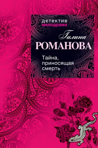 Обложка книги «Тайна, приносящая смерть»