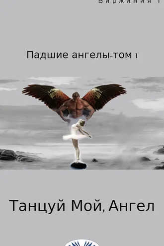 Обложка книги «Танцуй, Мой Ангел»