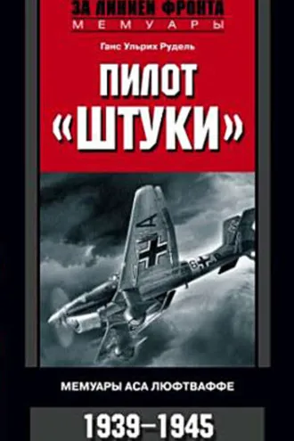 Обложка книги «Пилот «Штуки». Мемуары аса люфтваффе. 1939-1945»