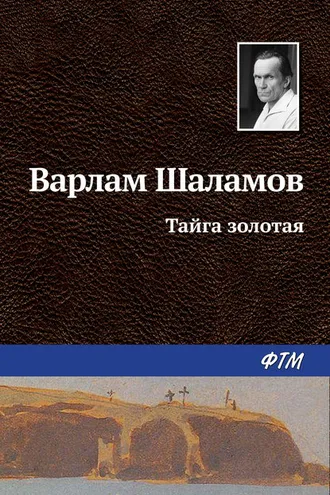 Обложка книги «Тайга золотая»