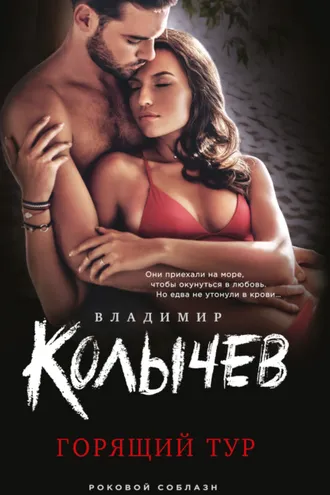 Обложка книги «Горящий тур»