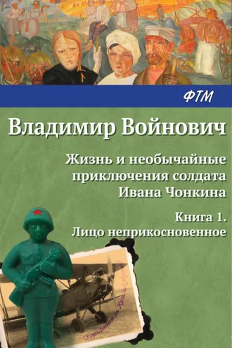 Обложка книги «Жизнь и необычайные приключения солдата Ивана Чонкина. Лицо неприкосновенное»