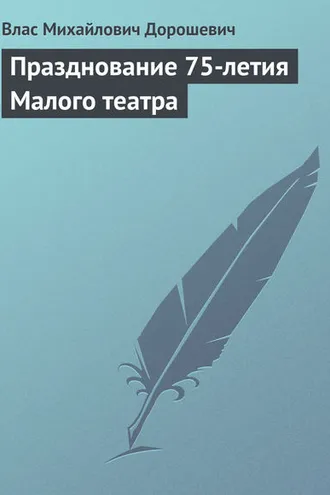 Обложка книги «Празднование 75-летия Малого театра»