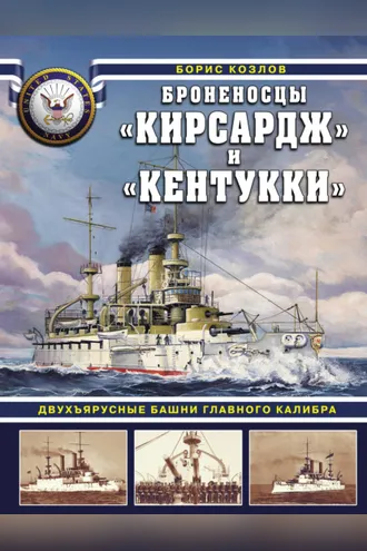Обложка книги «Броненосцы «Кирсадж» и «Кентукки». Двухъярусные башни главного калибра»