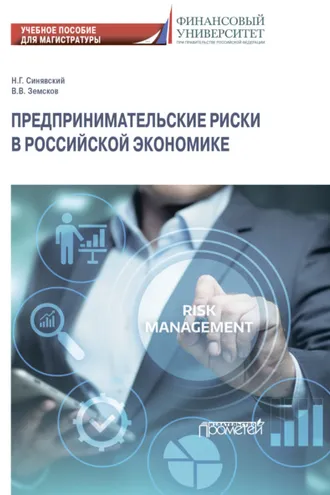 Обложка книги «Предпринимательские риски в российской экономике»