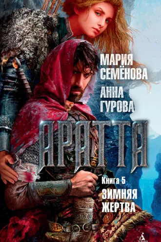 Обложка книги «Аратта. Книга 5. Зимняя жертва»