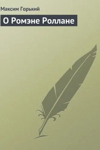 Обложка книги «О Ромэне Роллане»