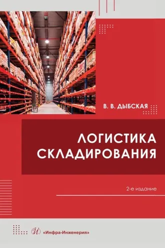 Обложка книги «Логистика складирования»