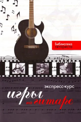 Обложка книги «Экспресс-курс игры на гитаре»