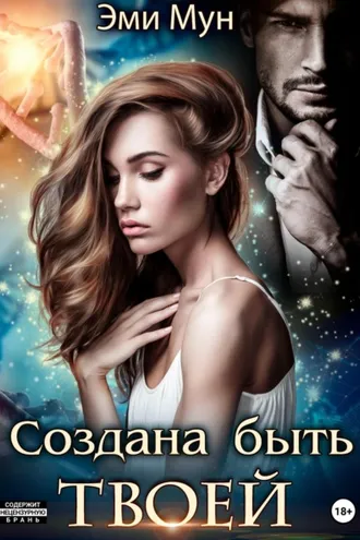 Обложка книги «Создана быть твоей»