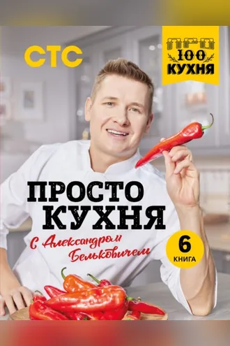 Обложка книги «ПроСТО кухня с Александром Бельковичем. 6 книга»