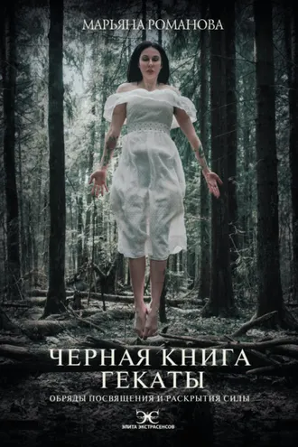 Обложка книги «Черная книга Гекаты. Обряды посвящения и раскрытия Силы»