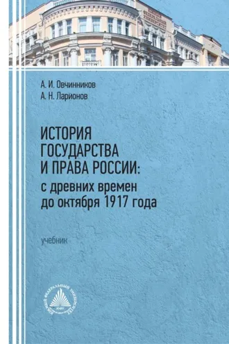 Обложка книги «История государства и права России: с древних времен до октября 1917 года»
