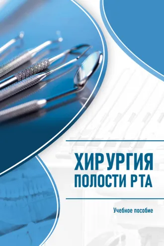 Обложка книги «Хирургия полости рта»