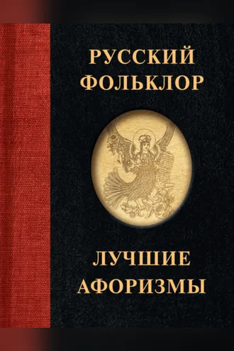 Обложка книги «Русский фольклор. Лучшие афоризмы»