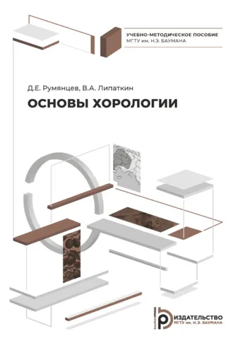 Обложка книги «Основы хорологии»