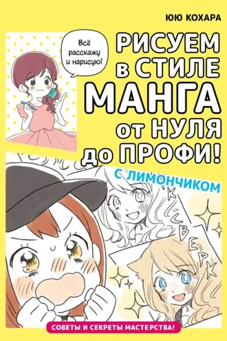 Обложка книги «Рисуем в стиле манга от нуля до профи! с Лимончиком»