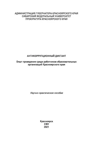 Обложка книги «Антикоррупционный диктант. Опыт проведения среди работников образовательных организаций Красноярского края»