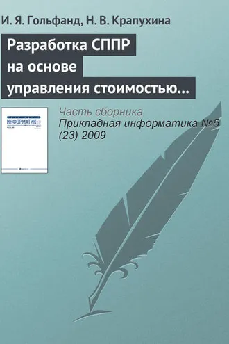 Обложка книги «Разработка СППР на основе управления стоимостью предприятия в условиях неопределенности»